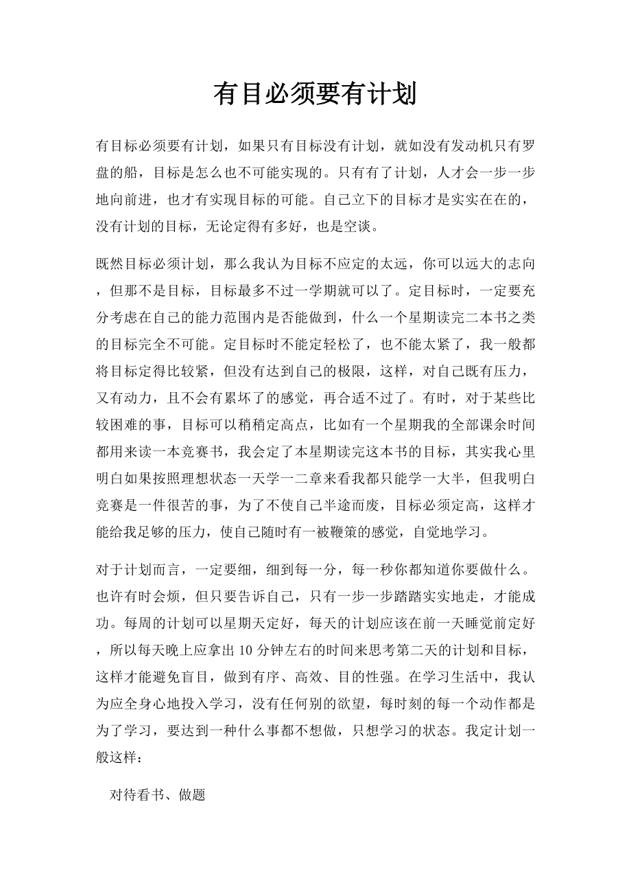 有目必须要有计划.docx_第1页