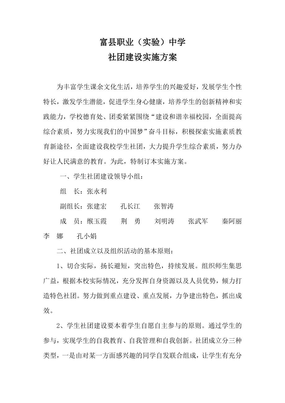 社团建设实施方案.doc_第1页