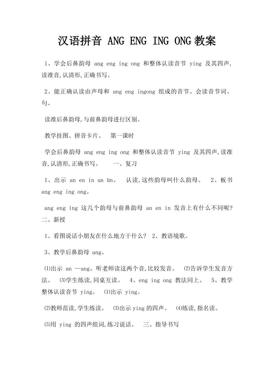 汉语拼音 ANG ENG ING ONG教案.docx_第1页