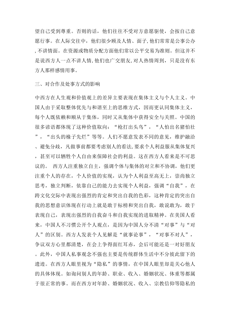 浅谈中西方价值观差异对跨文化交际的影响.docx_第3页