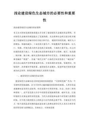 浅论建设绿色生态城市的必要性和重要性.docx