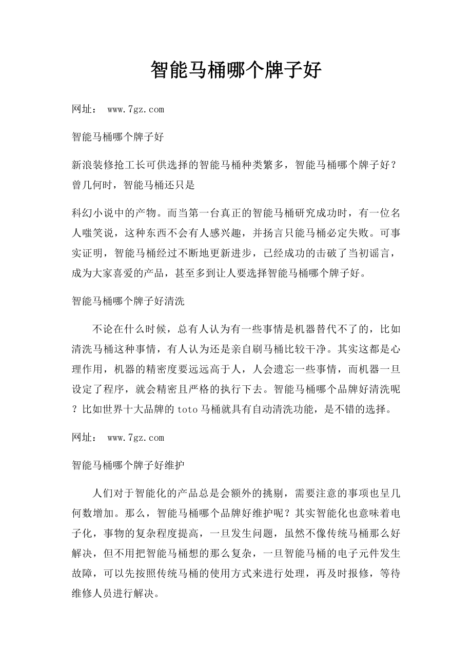 智能马桶哪个牌子好.docx_第1页