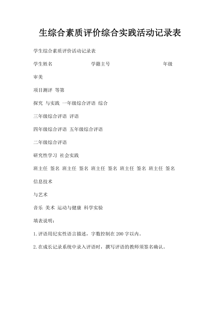 生综合素质评价综合实践活动记录表.docx_第1页