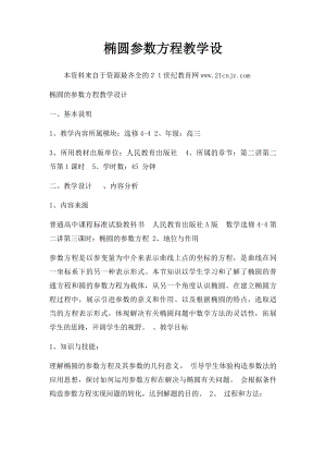 椭圆参数方程教学设.docx