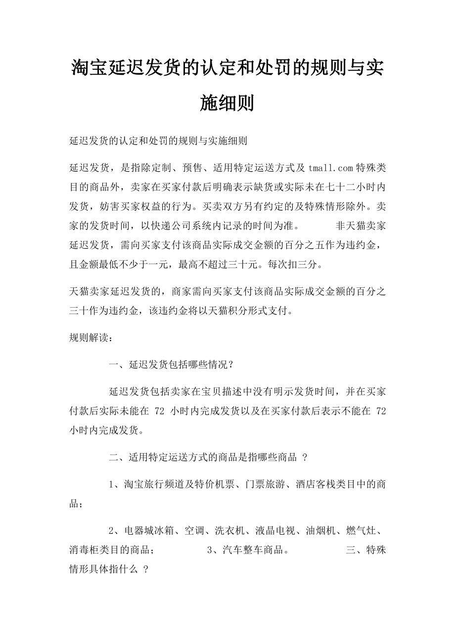 淘宝延迟发货的认定和处罚的规则与实施细则.docx_第1页