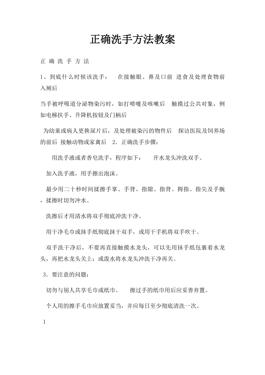 正确洗手方法教案.docx_第1页