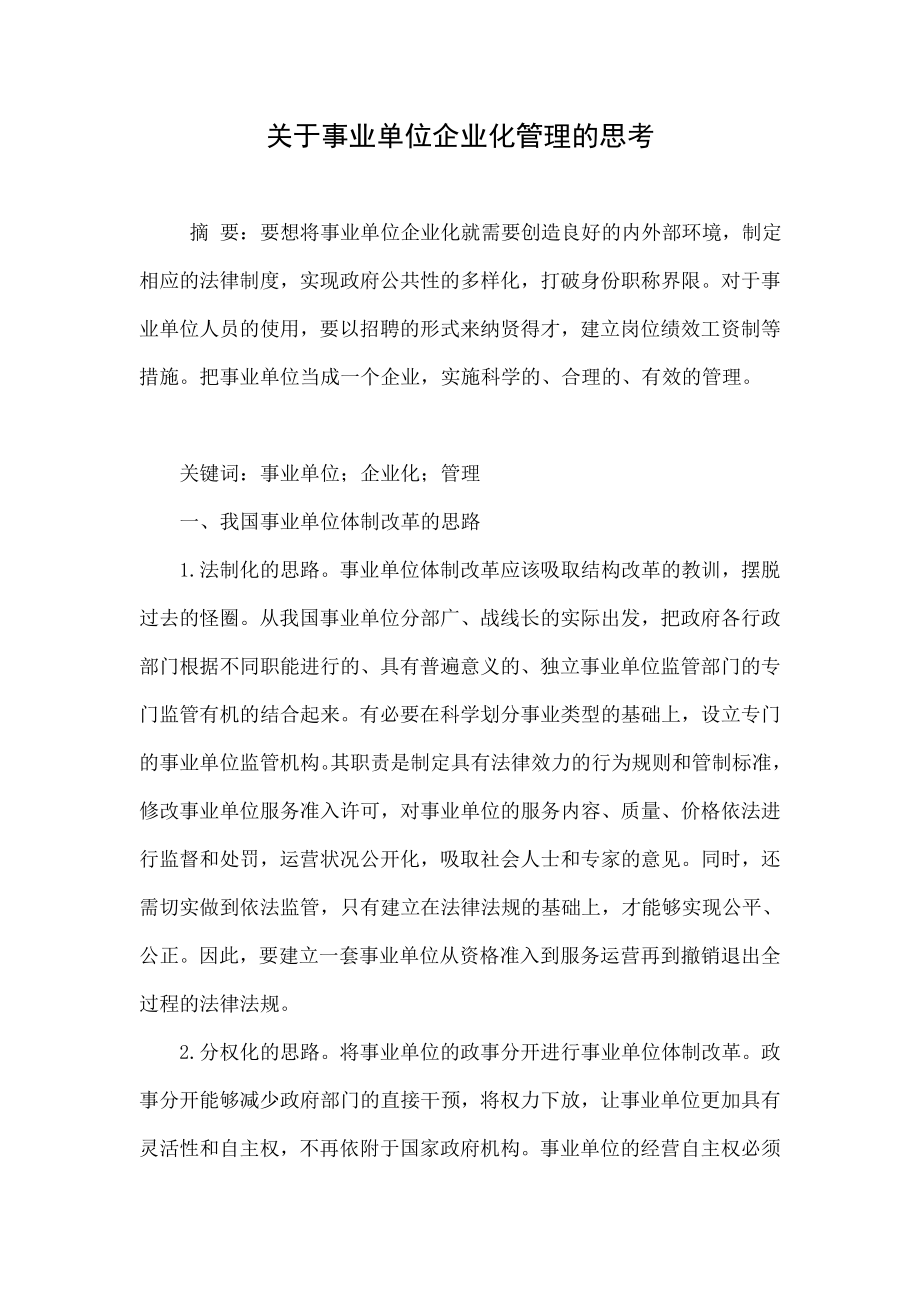 关于事业单位企业化管理的思考.doc_第1页