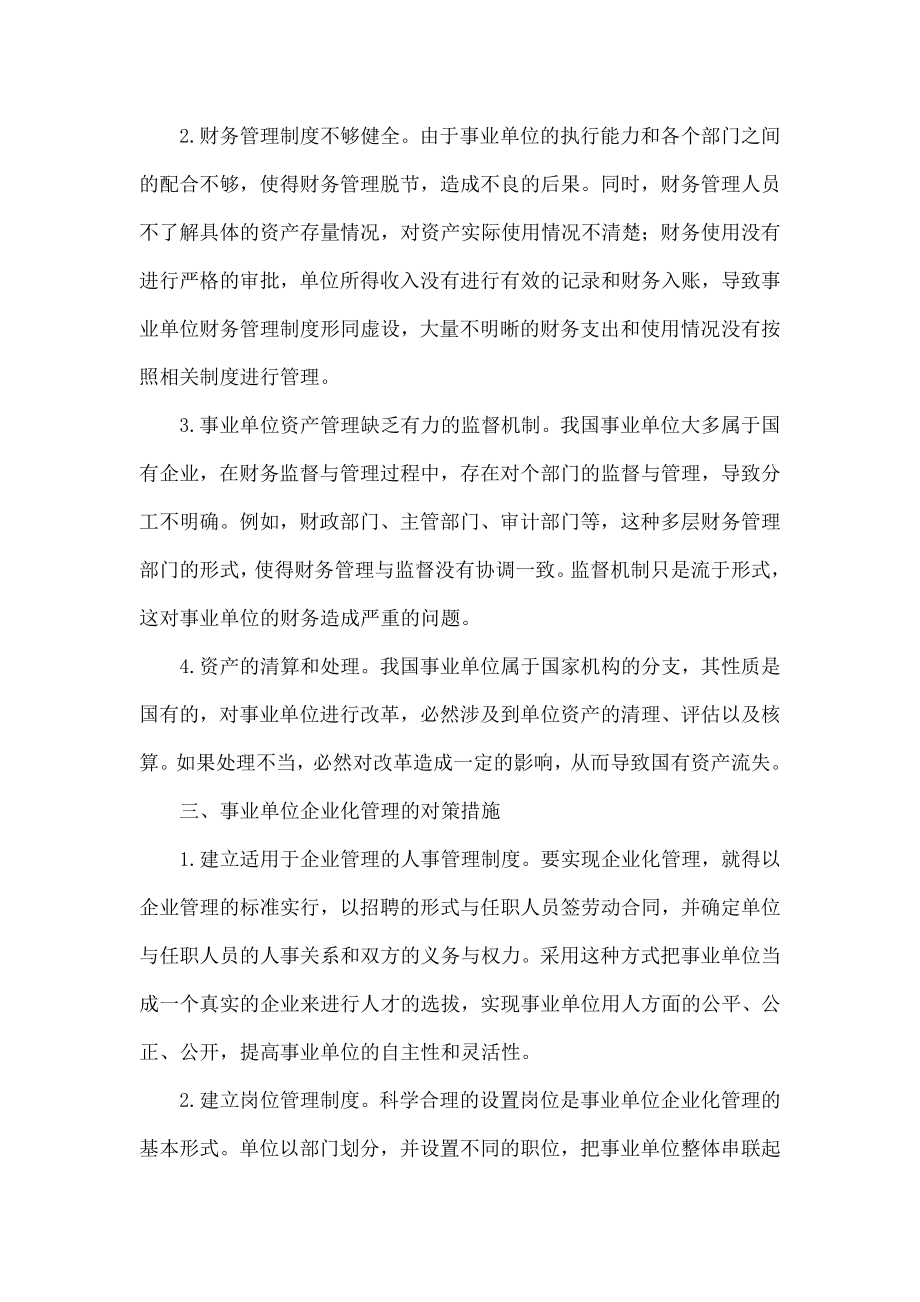 关于事业单位企业化管理的思考.doc_第3页