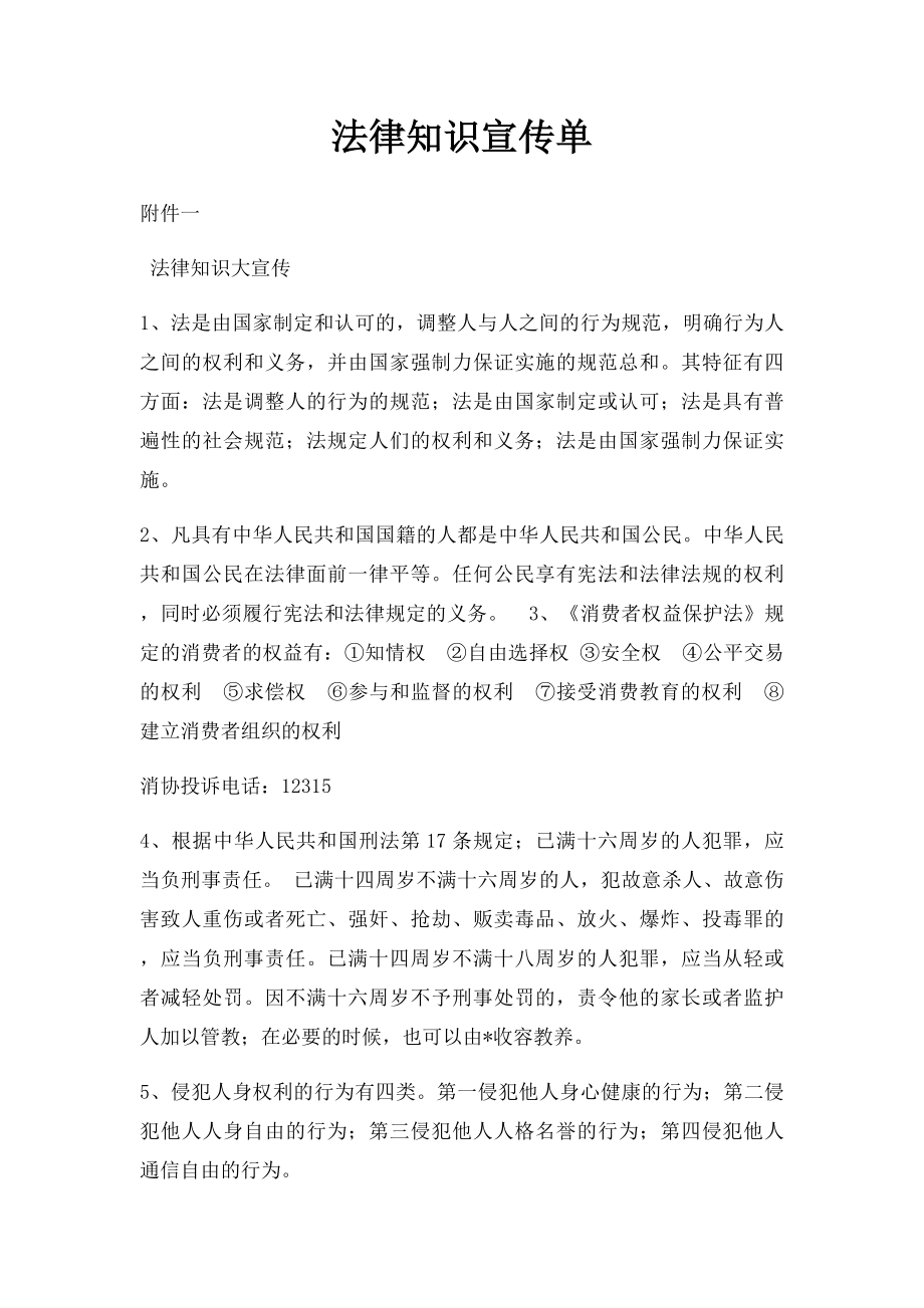 法律知识宣传单.docx_第1页