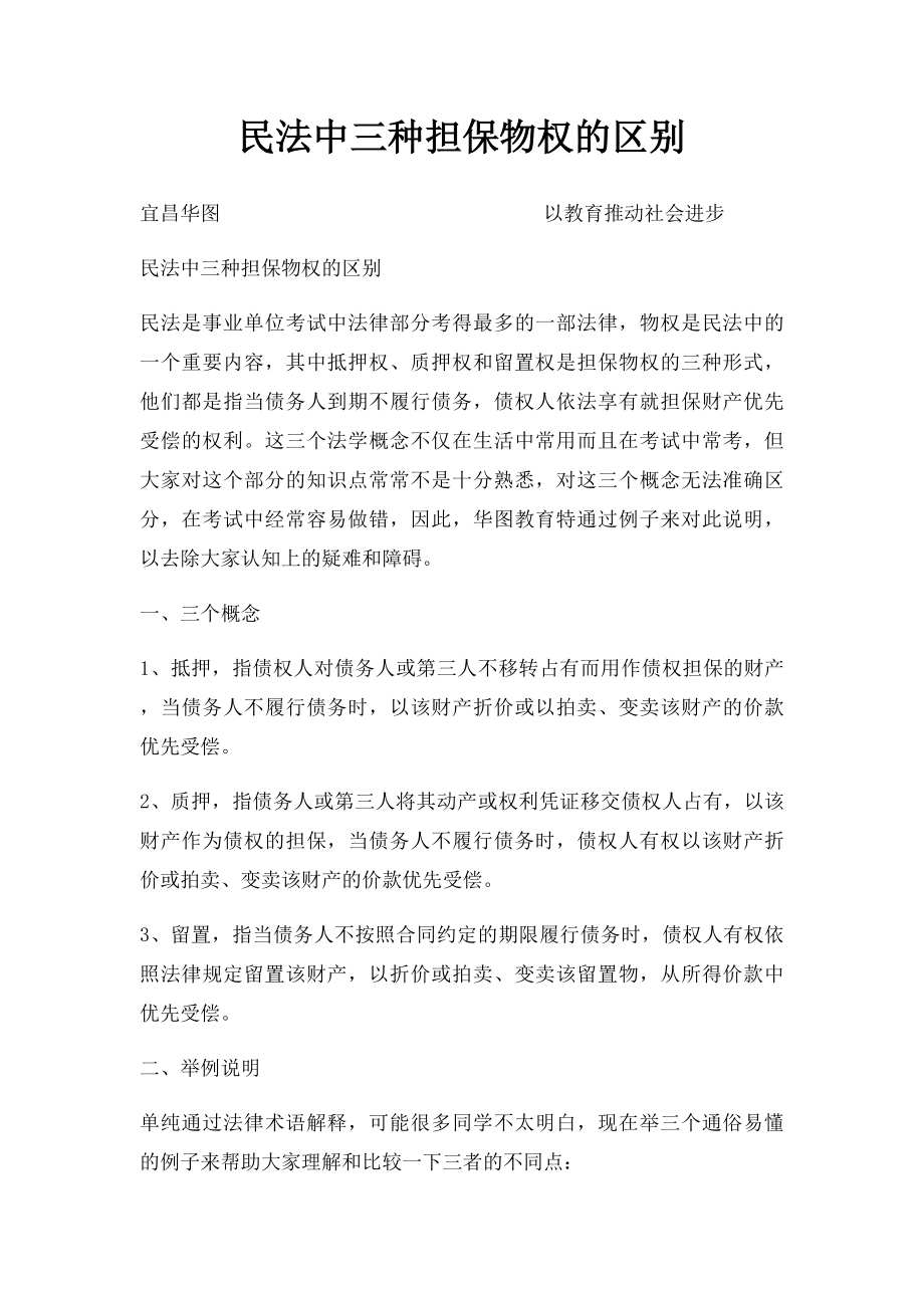 民法中三种担保物权的区别.docx_第1页