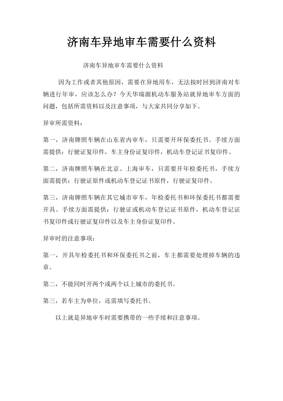 济南车异地审车需要什么资料.docx_第1页