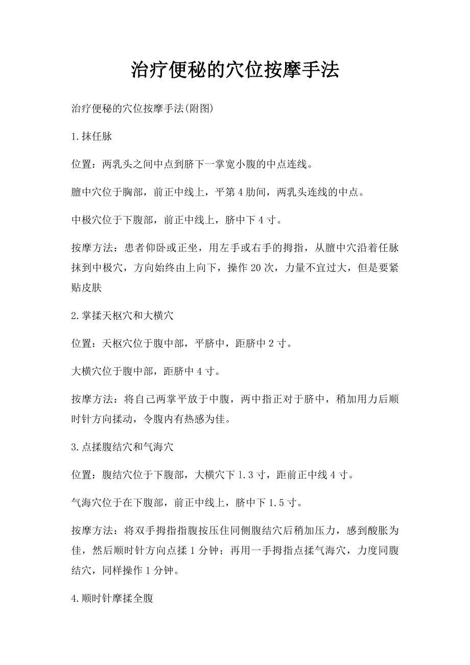 治疗便秘的穴位按摩手法.docx_第1页