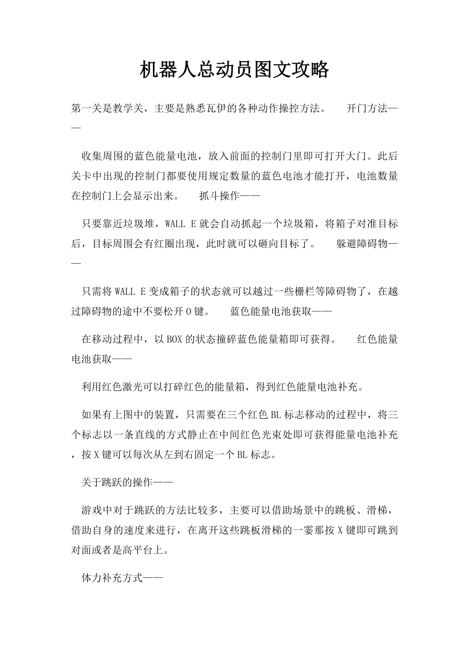 机器人总动员图文攻略.docx_第1页