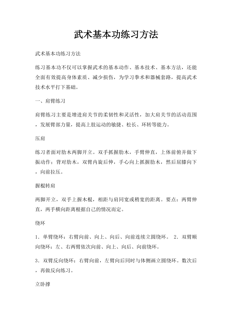 武术基本功练习方法.docx_第1页