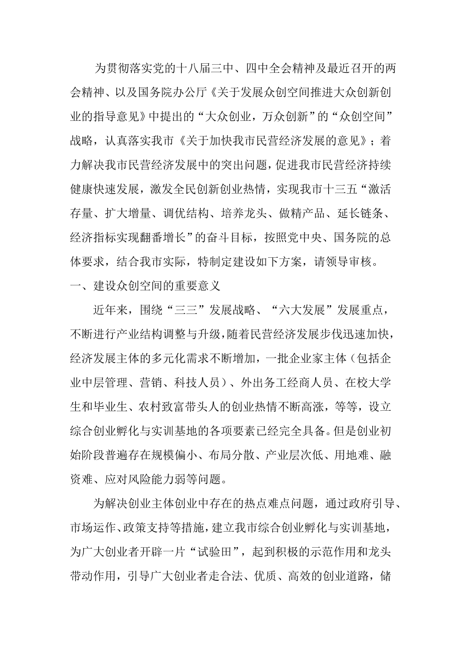 互联网+创业创新商业计划书移动互联网+创新创业基地建设实施方案 众创空间策划书精品方案.doc_第3页