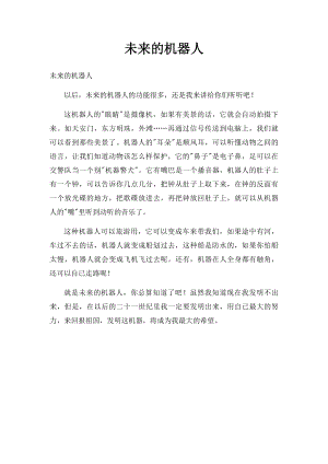 未来的机器人(1).docx