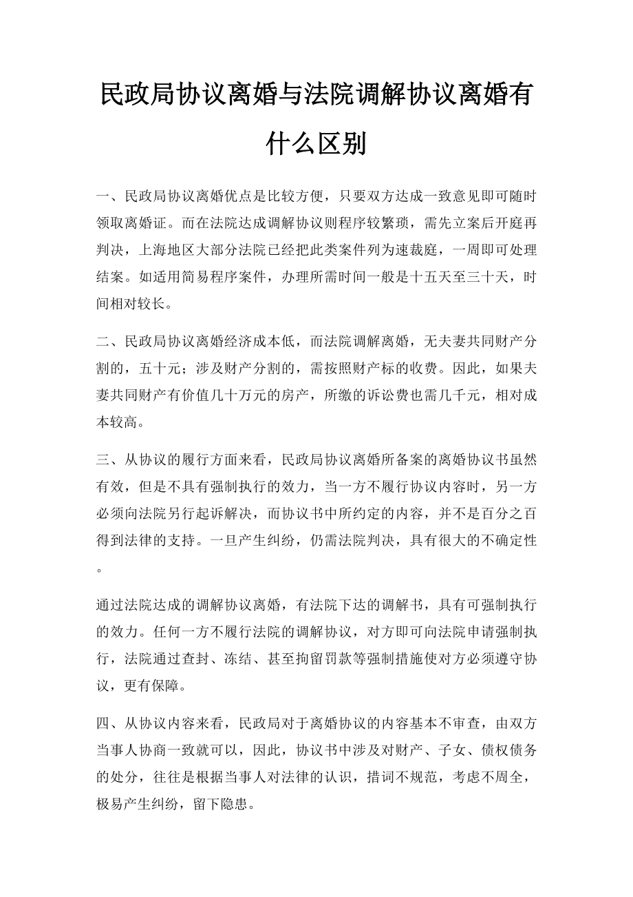 民政局协议离婚与法院调解协议离婚有什么区别.docx_第1页