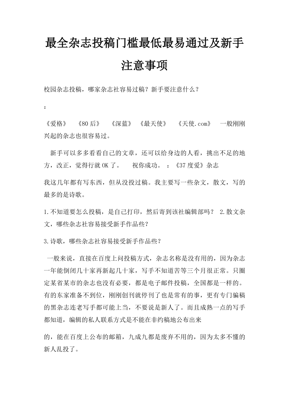 最全杂志投稿门槛最低最易通过及新手注意事项.docx_第1页