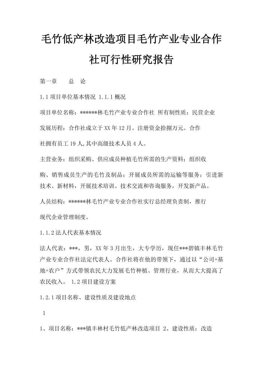 毛竹低产林改造项目毛竹产业专业合作社可行性研究报告.docx_第1页