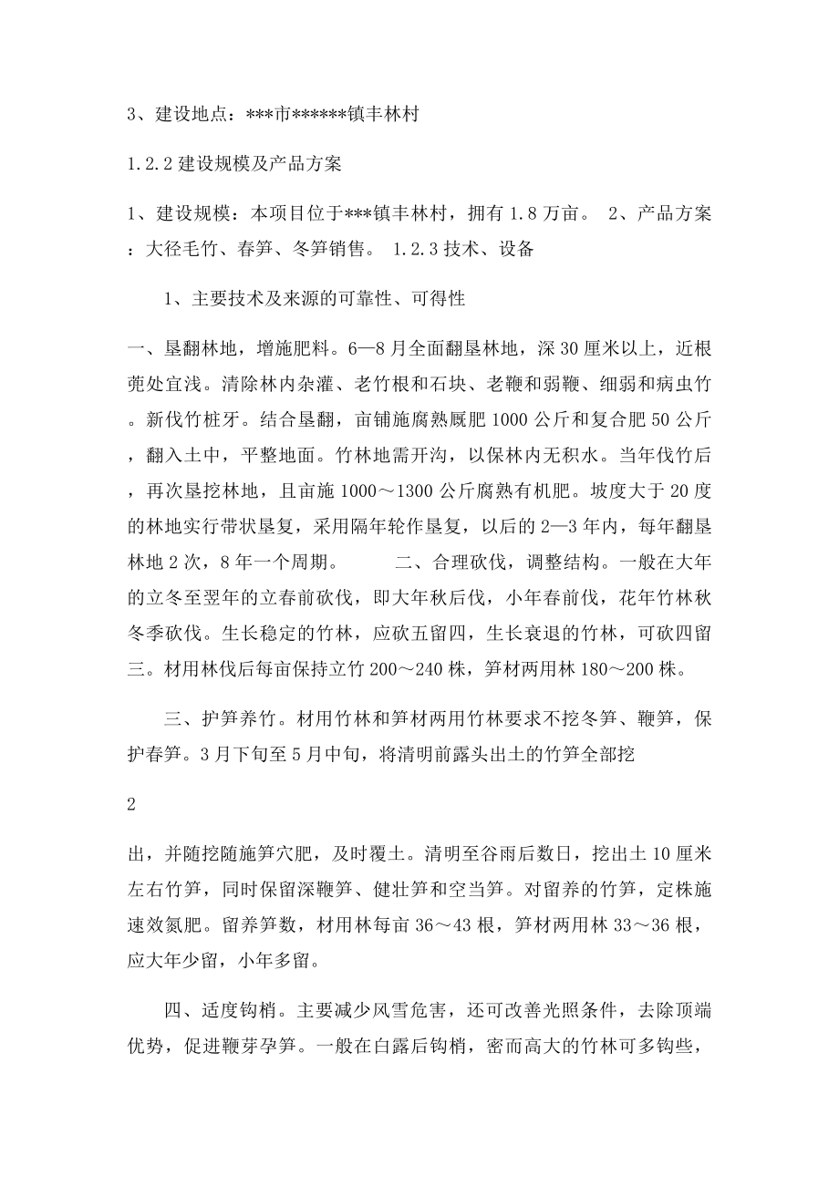 毛竹低产林改造项目毛竹产业专业合作社可行性研究报告.docx_第2页