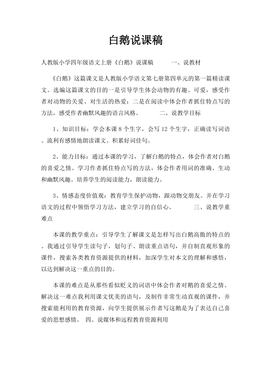 白鹅说课稿.docx_第1页