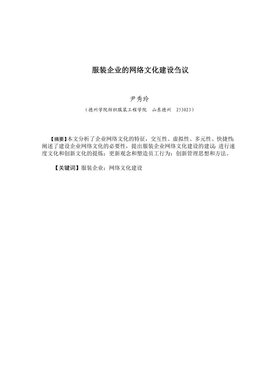 服装企业的网络文化建设刍议.doc_第1页