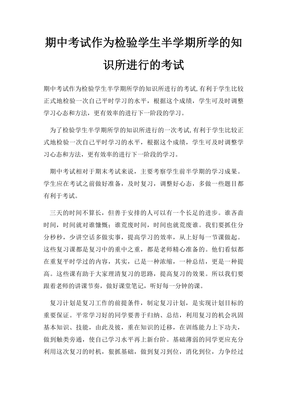 期中考试作为检验学生半学期所学的知识所进行的考试.docx_第1页