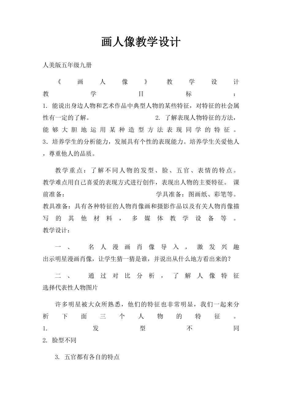 画人像教学设计.docx_第1页