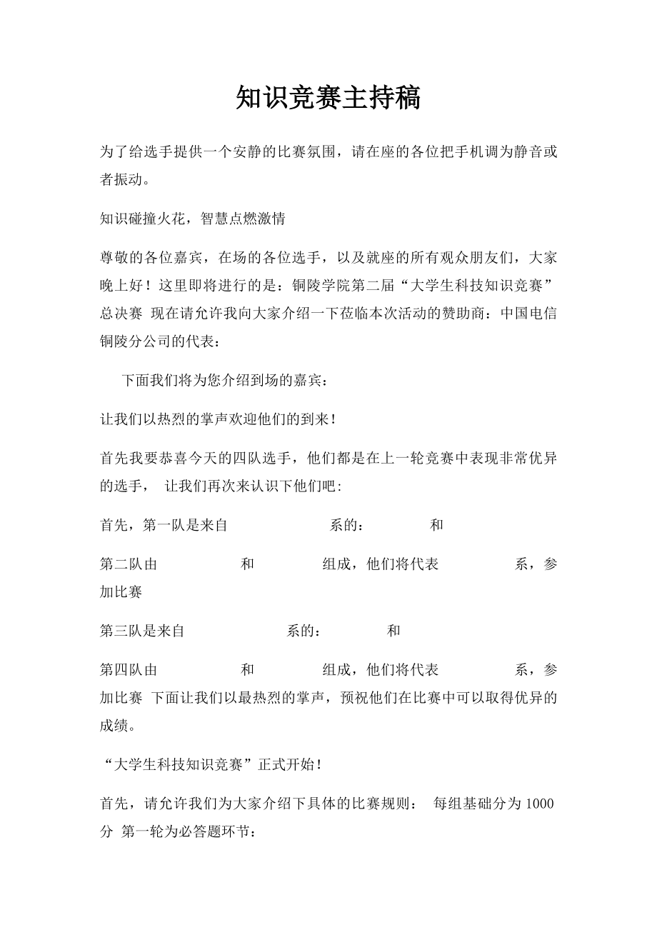 知识竞赛主持稿.docx_第1页