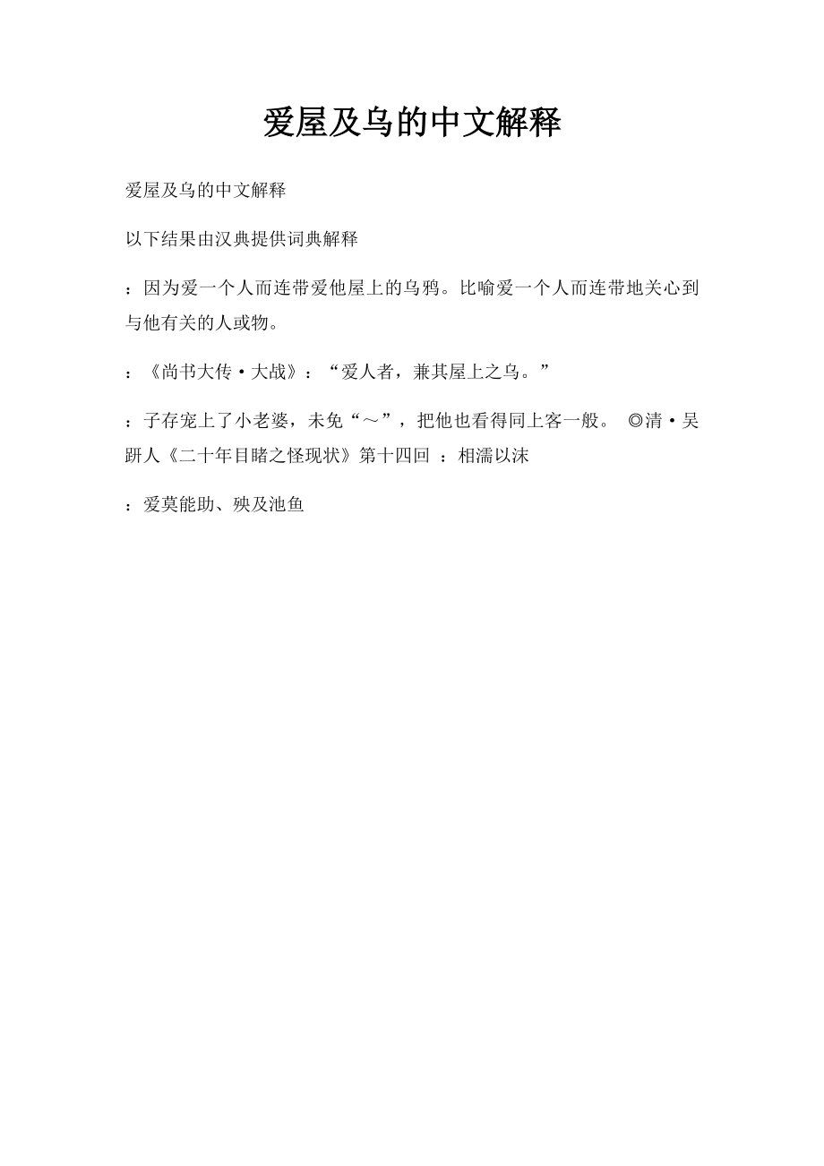 爱屋及乌的中文解释.docx_第1页