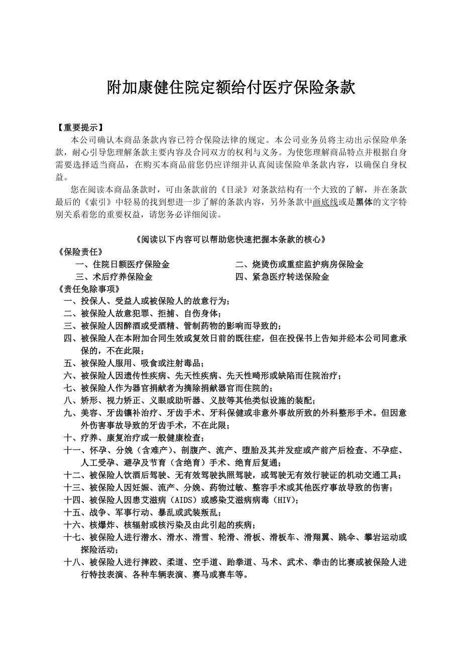 人寿保险公司康健住院定额给付医疗保险1.doc_第1页