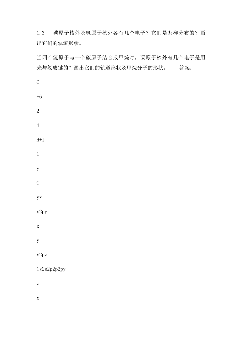 有机化学第一章绪论及答案.docx_第2页