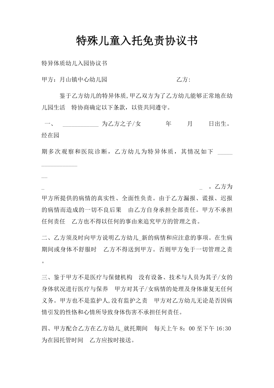 特殊儿童入托免责协议书(1).docx_第1页