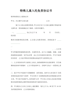 特殊儿童入托免责协议书(1).docx