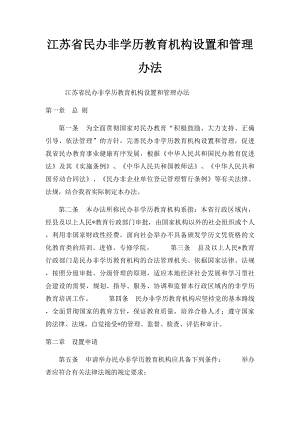 江苏省民办非学历教育机构设置和管理办法(1).docx