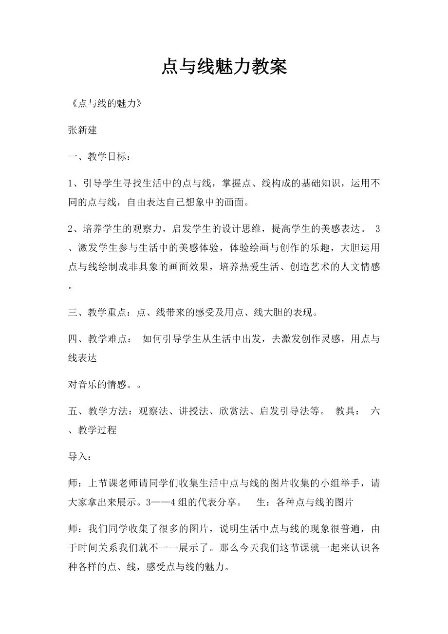 点与线魅力教案.docx_第1页