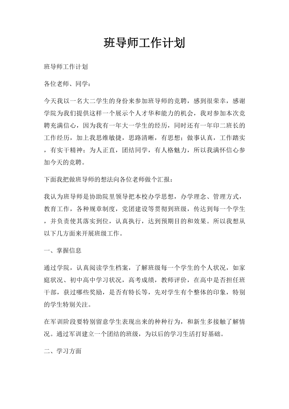 班导师工作计划.docx_第1页