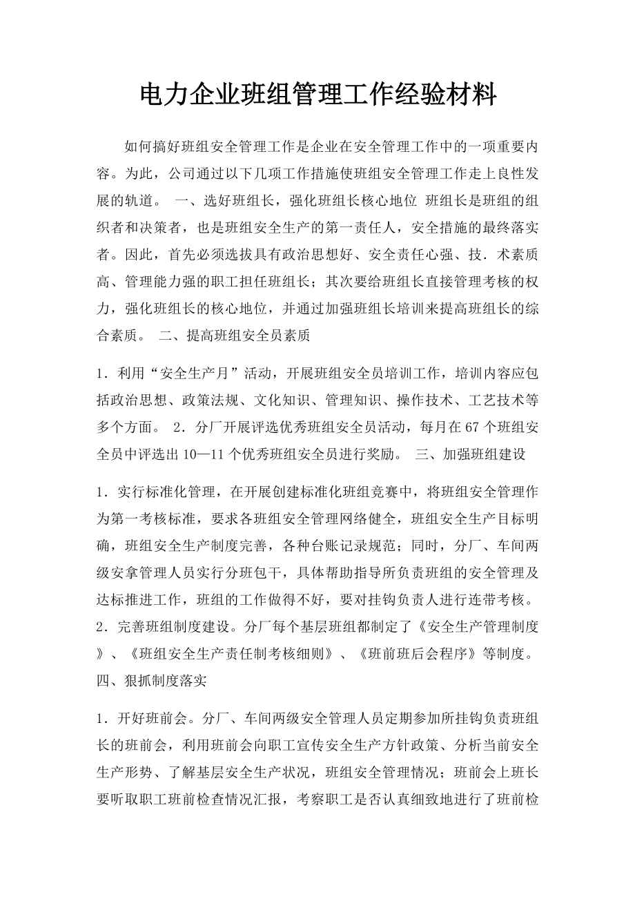 电力企业班组管理工作经验材料.docx_第1页