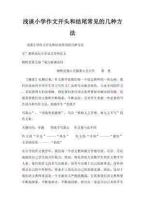 浅谈小学作文开头和结尾常见的几种方法.docx