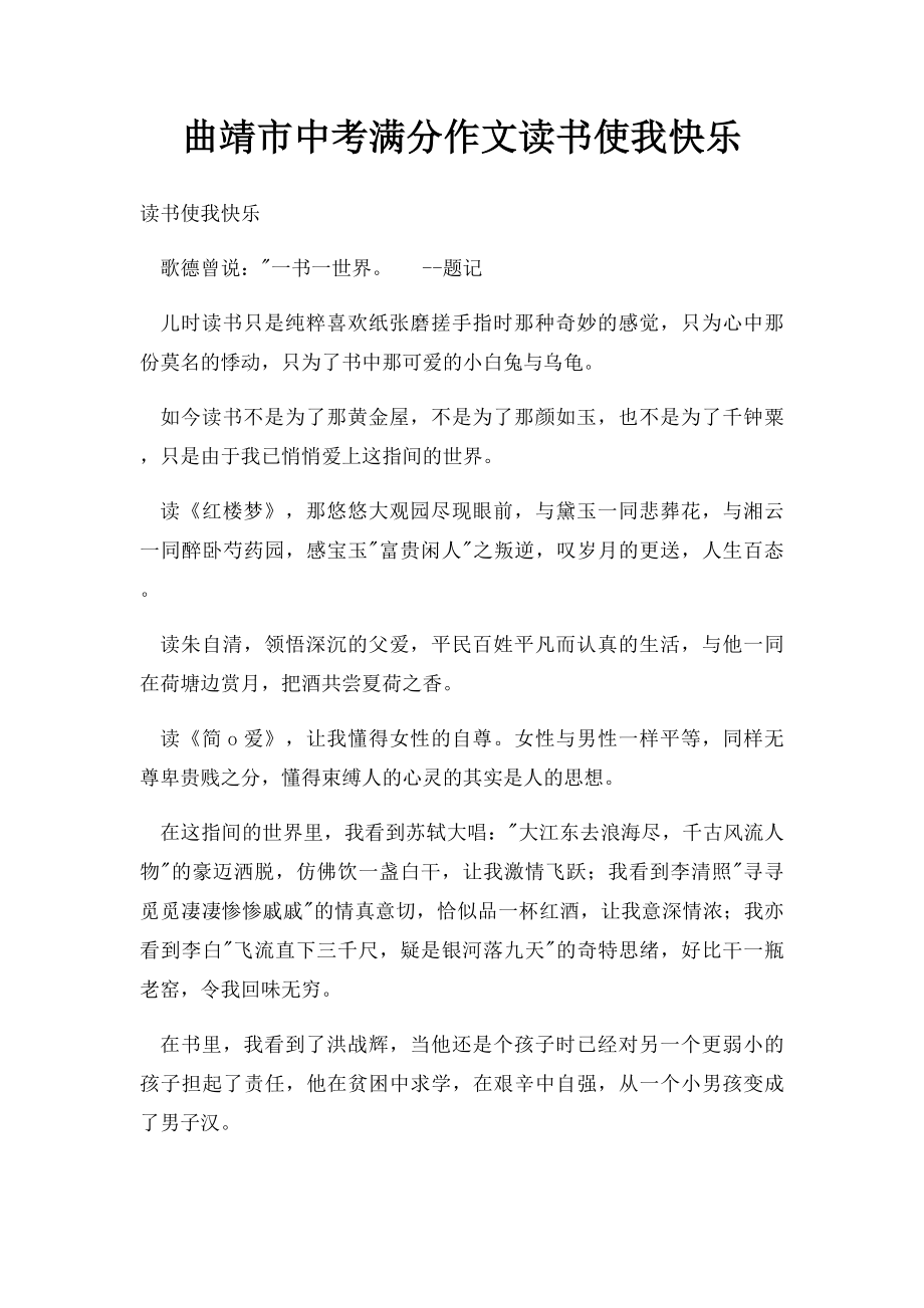 曲靖市中考满分作文读书使我快乐.docx_第1页