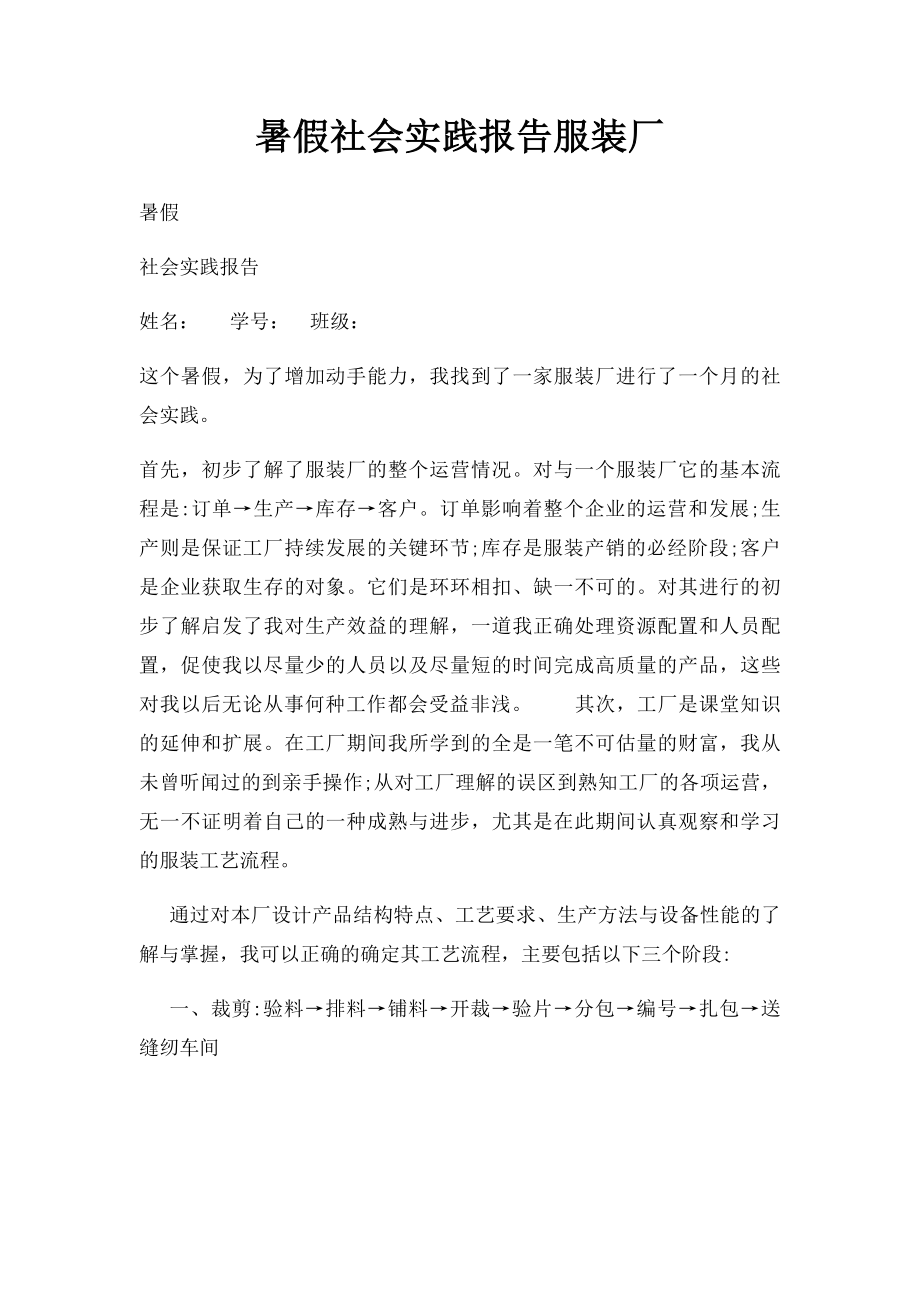 暑假社会实践报告服装厂.docx_第1页