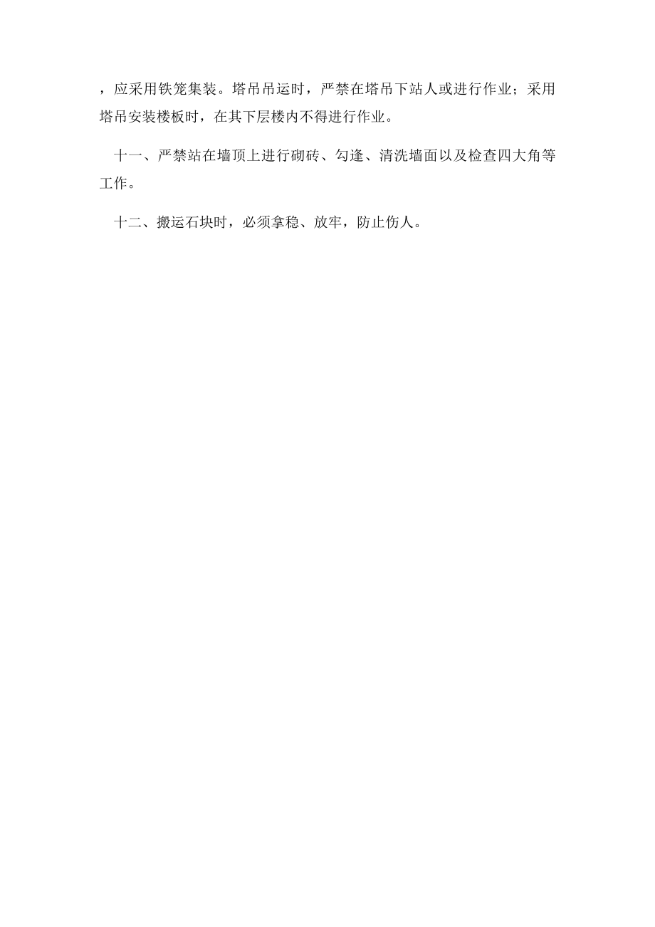 砌筑工安全技术操作规程.docx_第2页