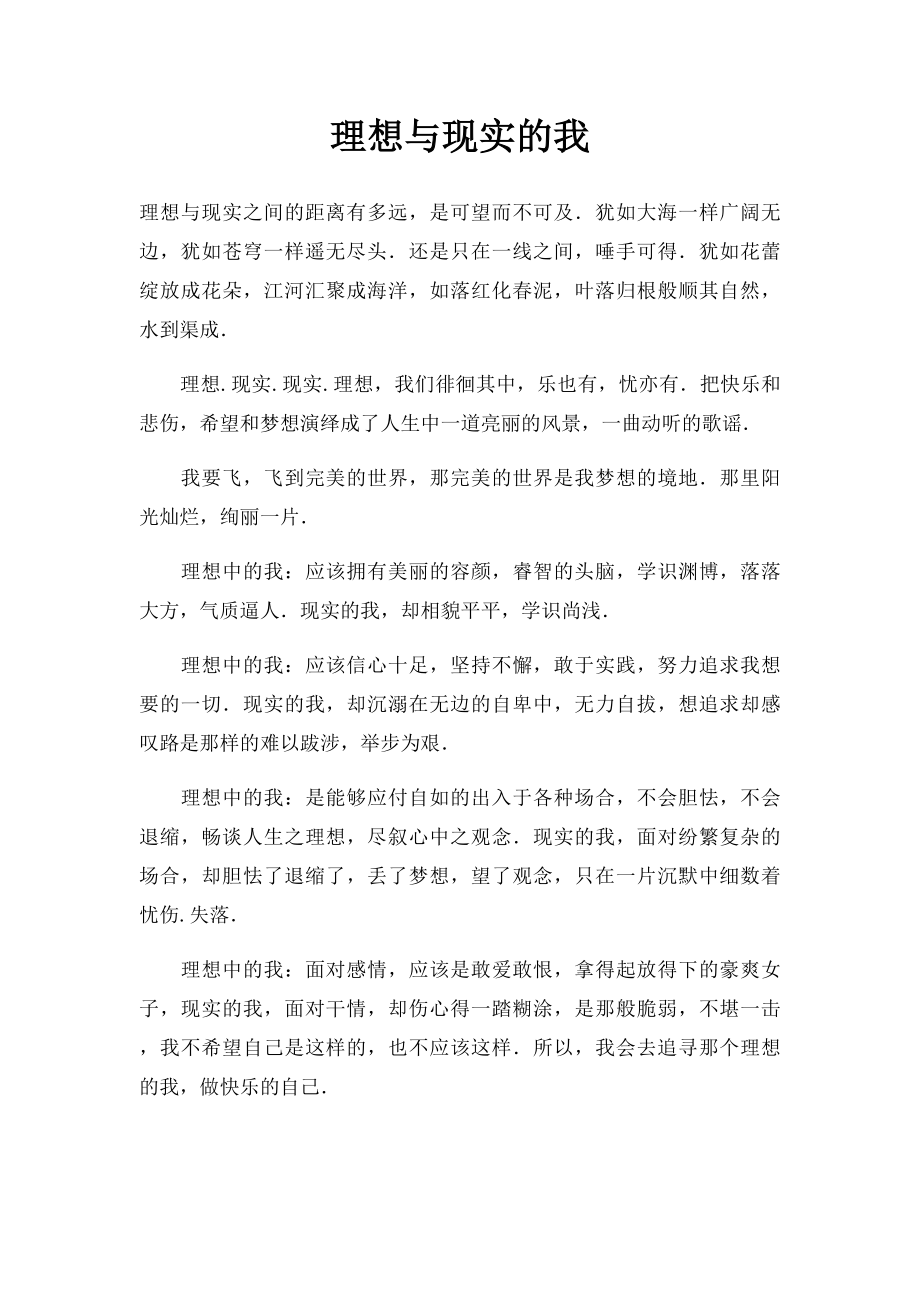 理想与现实的我.docx_第1页