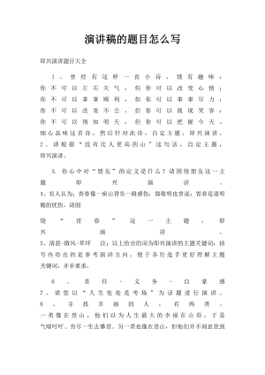 演讲稿的题目怎么写.docx