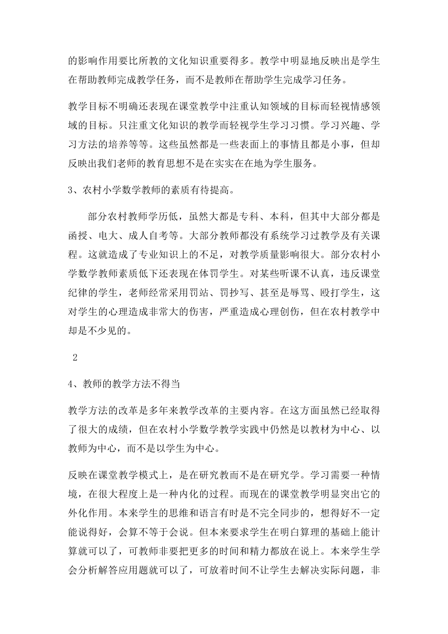 浅谈农村小学数学课堂教学中存在的问题及对策.docx_第3页