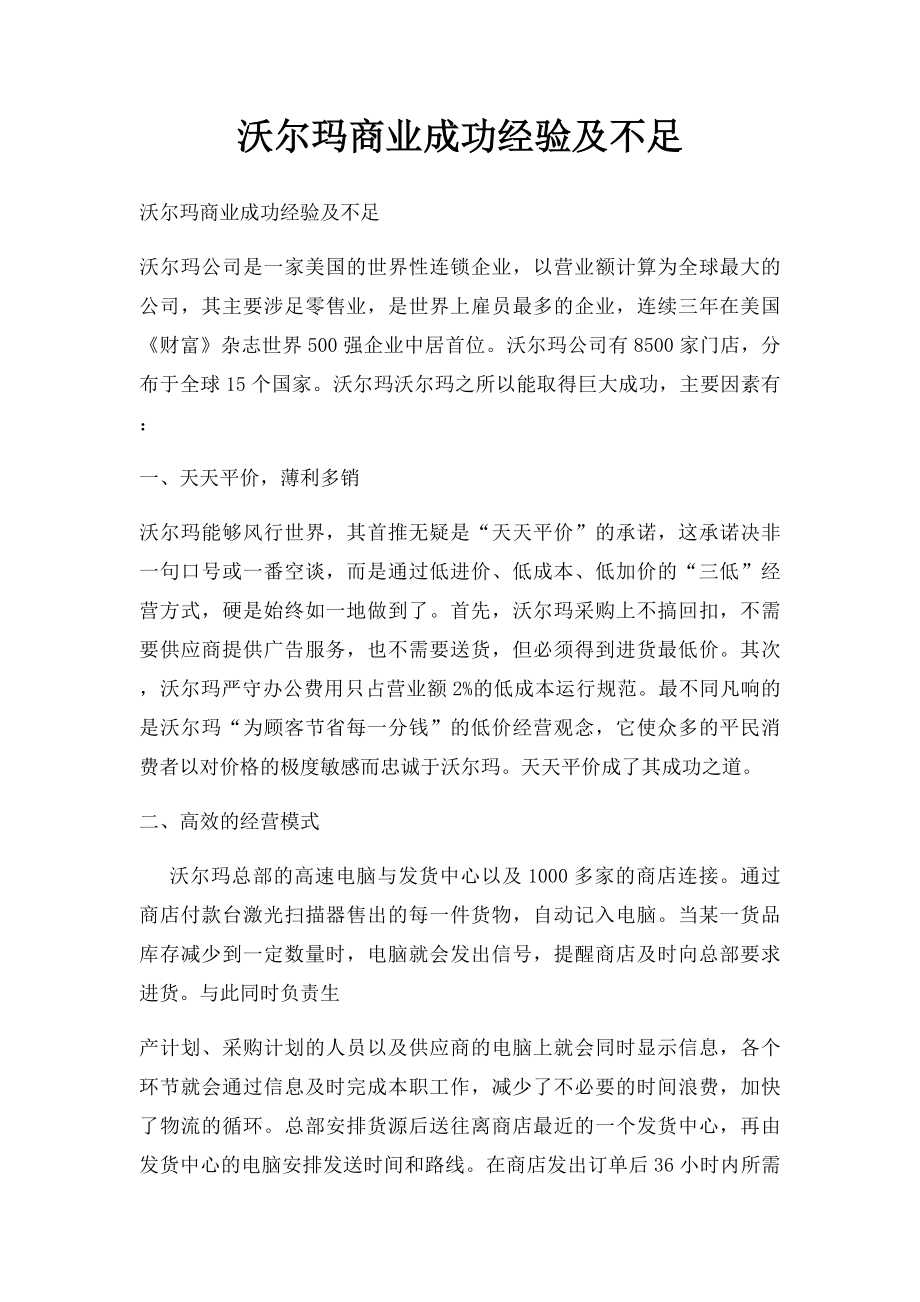 沃尔玛商业成功经验及不足.docx_第1页