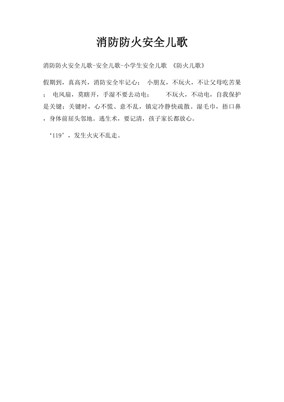 消防防火安全儿歌.docx_第1页