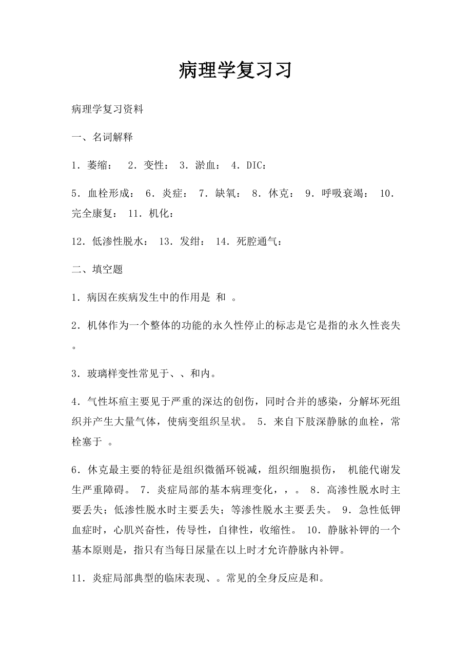 病理学复习习.docx_第1页