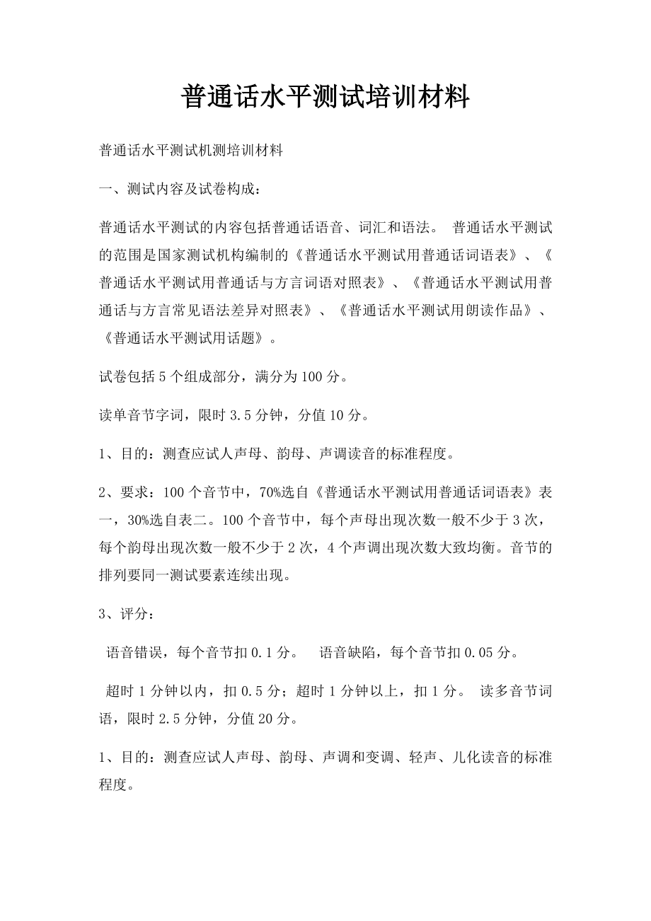 普通话水平测试培训材料.docx_第1页