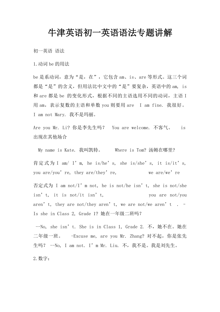 牛津英语初一英语语法专题讲解.docx_第1页